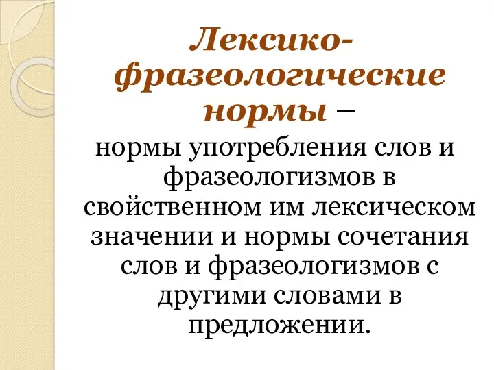 Лексико-фразеологические нормы – нормы употребления слов и фразеологизмов в свойственном