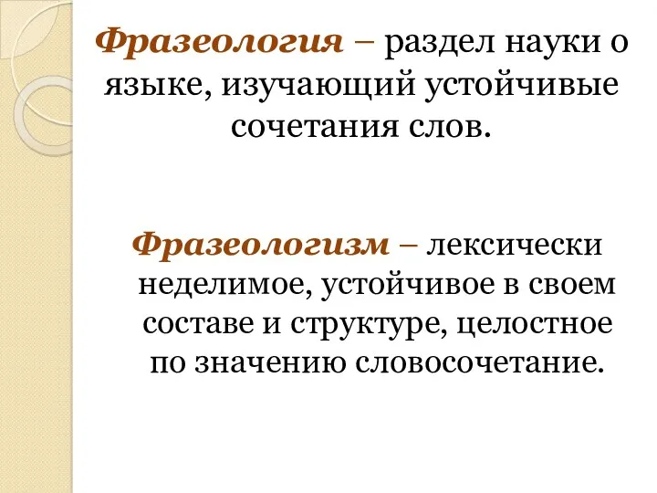 Фразеология – раздел науки о языке, изучающий устойчивые сочетания слов.