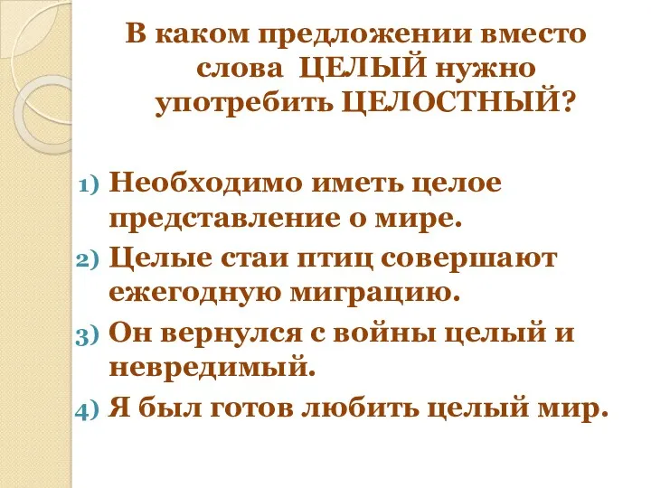 В каком предложении вместо слова ЦЕЛЫЙ нужно употребить ЦЕЛОСТНЫЙ? Необходимо