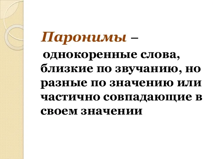 Паронимы – однокоренные слова, близкие по звучанию, но разные по