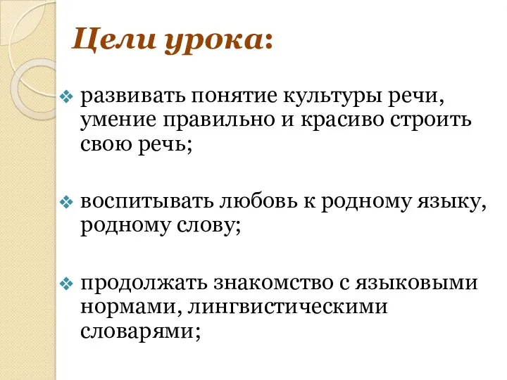 Цели урока: развивать понятие культуры речи, умение правильно и красиво