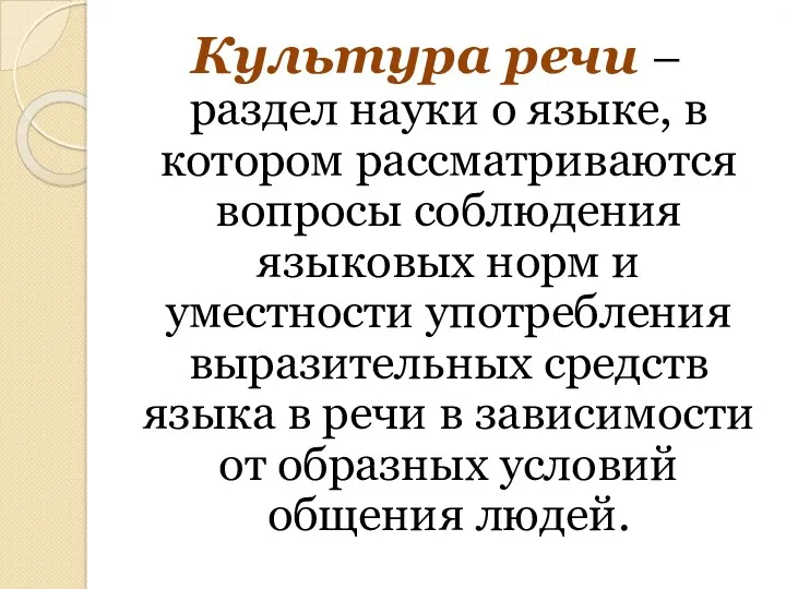 Культура речи – раздел науки о языке, в котором рассматриваются