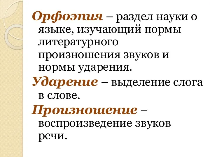 Орфоэпия – раздел науки о языке, изучающий нормы литературного произношения