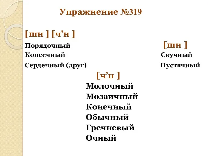 Упражнение №319 [шн ] [ч’н ] Порядочный [шн ] Копеечный