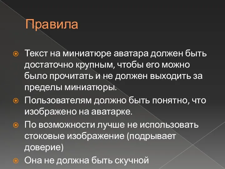 Правила Текст на миниатюре аватара должен быть достаточно крупным, чтобы