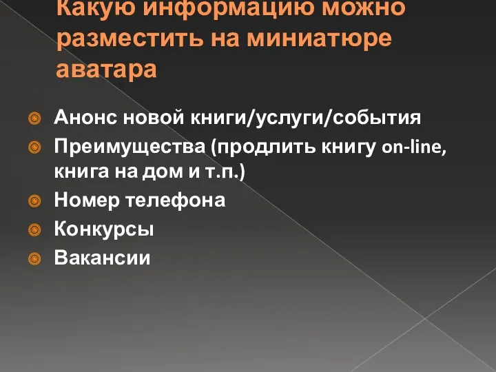 Какую информацию можно разместить на миниатюре аватара Анонс новой книги/услуги/события