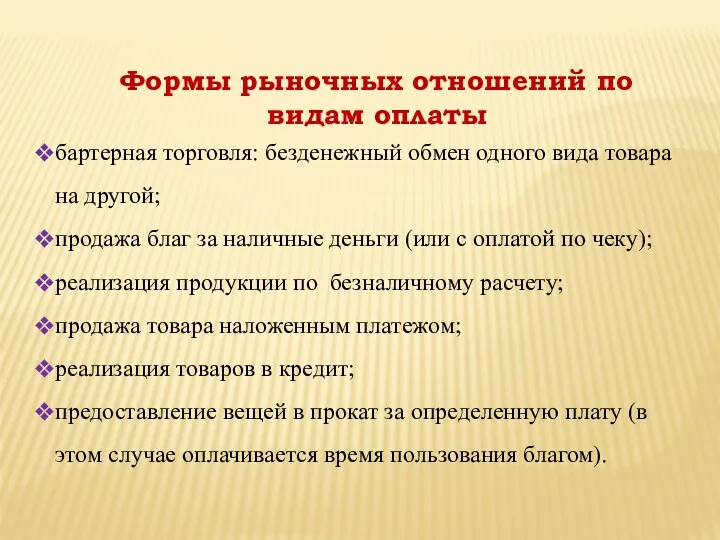 Формы рыночных отношений по видам оплаты бартерная торговля: безденежный обмен