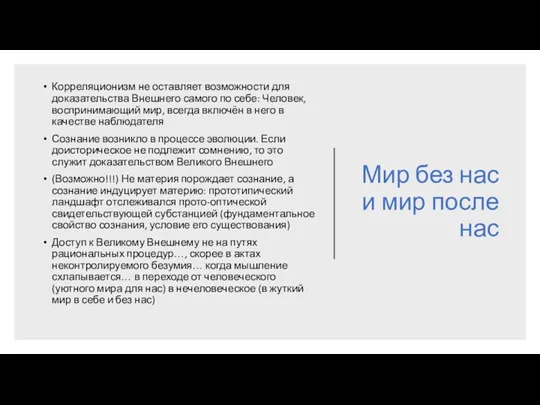 Мир без нас и мир после нас Корреляционизм не оставляет возможности для доказательства