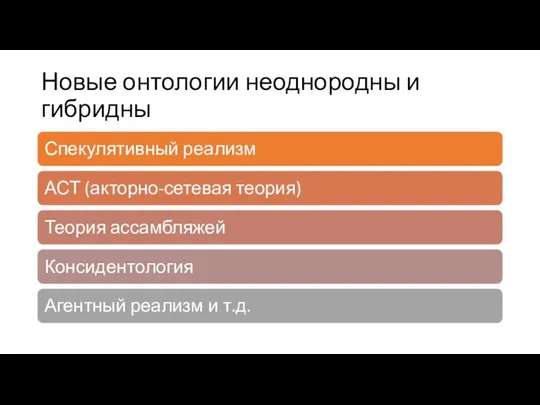 Новые онтологии неоднородны и гибридны