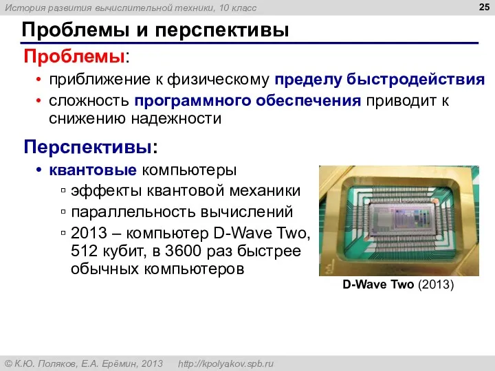 Проблемы и перспективы Проблемы: приближение к физическому пределу быстродействия сложность