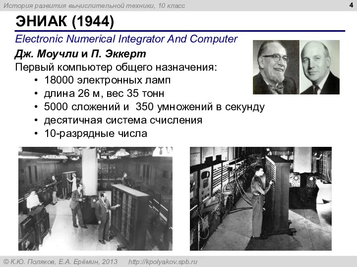 ЭНИАК (1944) Electronic Numerical Integrator And Computer Дж. Моучли и