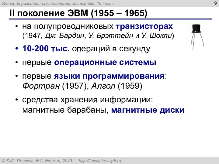 II поколение ЭВМ (1955 – 1965) на полупроводниковых транзисторах (1947,