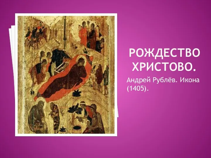 РОЖДЕСТВО ХРИСТОВО. Андрей Рублёв. Икона (1405).