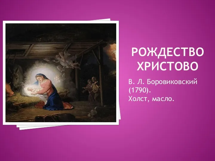 РОЖДЕСТВО ХРИСТОВО В. Л. Боровиковский (1790). Холст, масло.