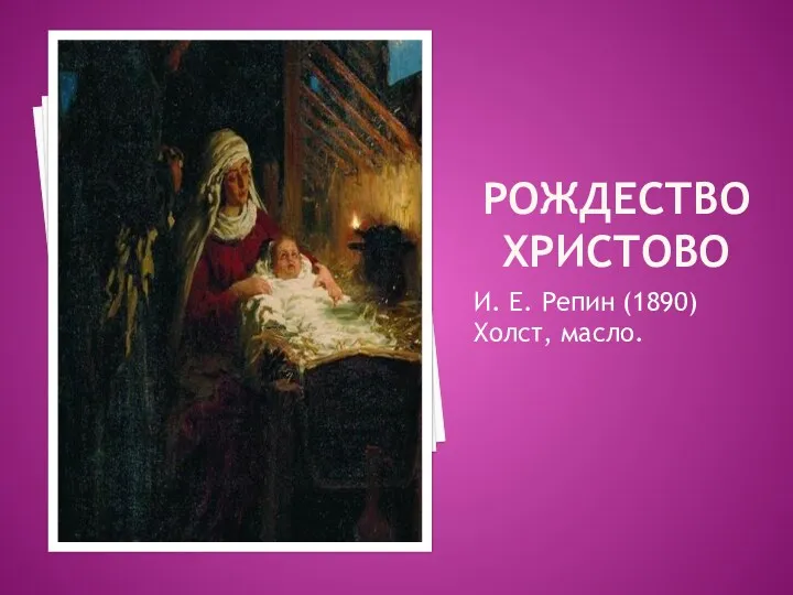 РОЖДЕСТВО ХРИСТОВО И. Е. Репин (1890) Холст, масло.