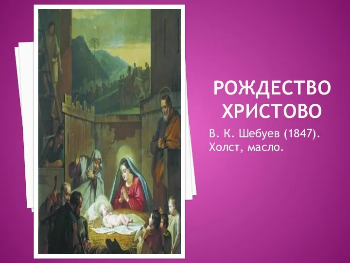 РОЖДЕСТВО ХРИСТОВО В. К. Шебуев (1847). Холст, масло.