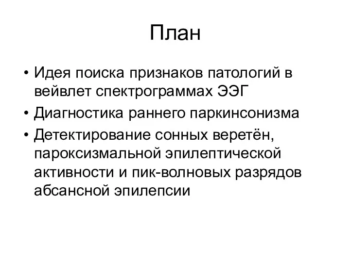 План Идея поиска признаков патологий в вейвлет спектрограммах ЭЭГ Диагностика