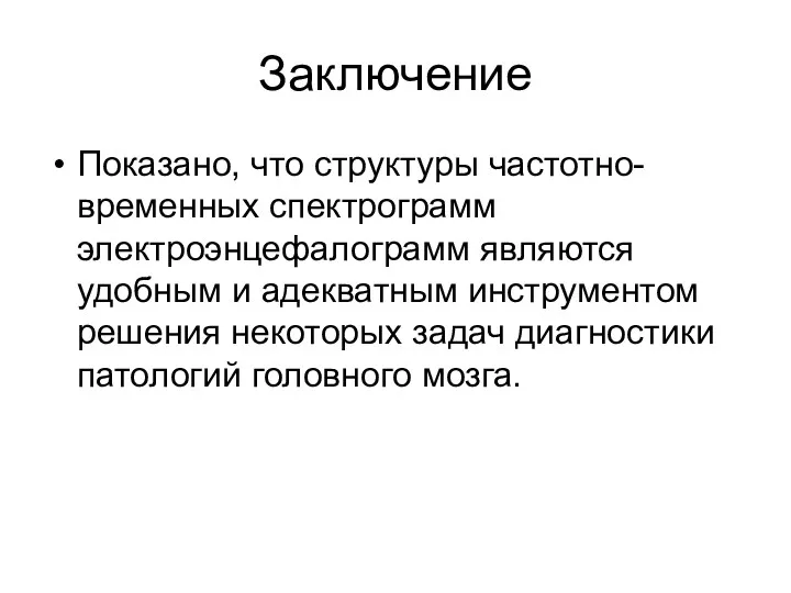 Заключение Показано, что структуры частотно-временных спектрограмм электроэнцефалограмм являются удобным и