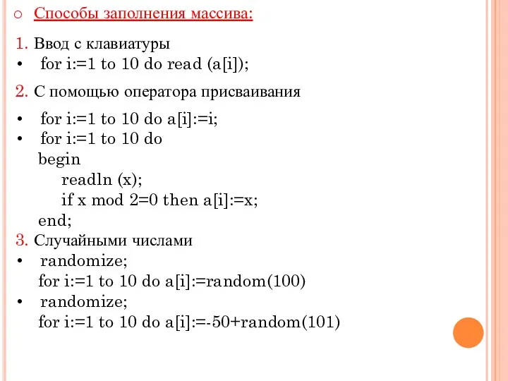Способы заполнения массива: 1. Ввод с клавиатуры for i:=1 to 10 do read