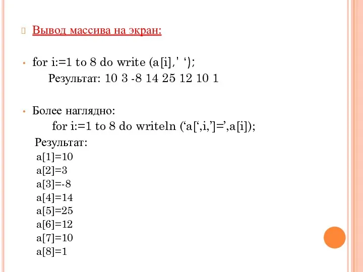 Вывод массива на экран: for i:=1 to 8 do write (a[i],’ ‘); Результат: