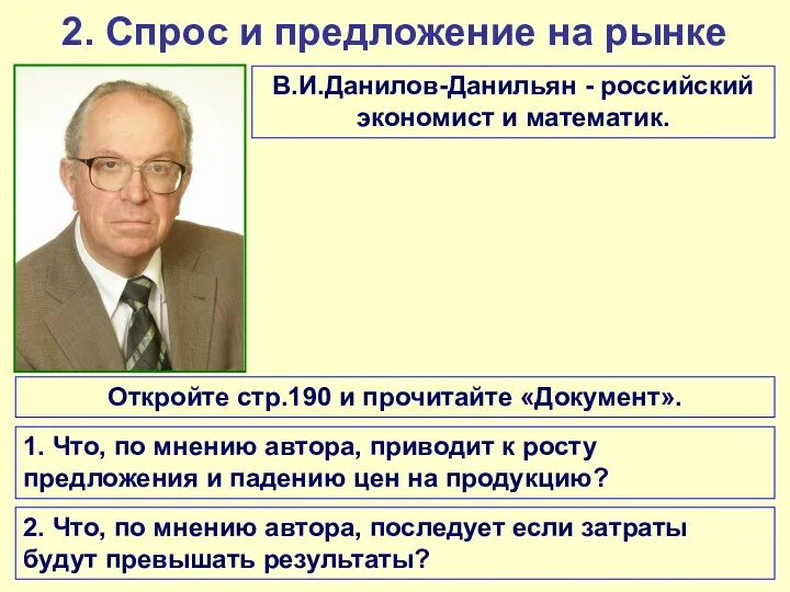 2. Спрос и предложение на рынке В.И.Данилов-Данильян - российский экономист и математик. Откройте