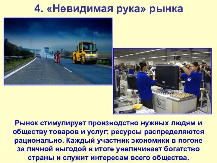 4. «Невидимая рука» рынка Рынок стимулирует производство нужных людям и обществу товаров и