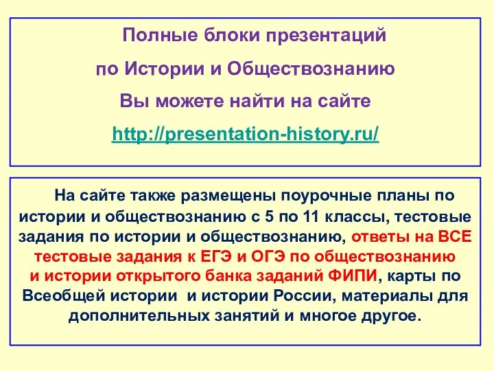 Полные блоки презентаций по Истории и Обществознанию Вы можете найти на сайте http://presentation-history.ru/