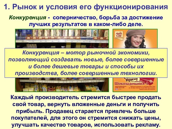 1. Рынок и условия его функционирования Конкуренция - соперничество, борьба за достижение лучших