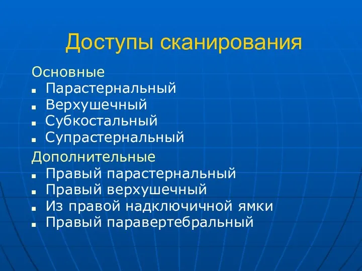 Доступы сканирования Основные Парастернальный Верхушечный Субкостальный Супрастернальный Дополнительные Правый парастернальный