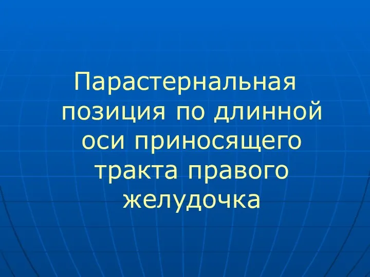 Парастернальная позиция по длинной оси приносящего тракта правого желудочка