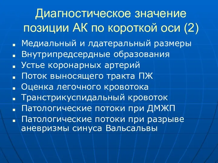 Диагностическое значение позиции АК по короткой оси (2) Медиальный и