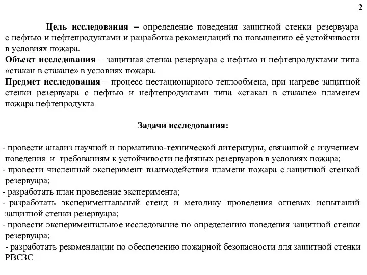 Цель исследования – определение поведения защитной стенки резервуара с нефтью