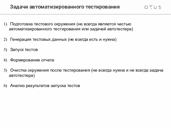 Задачи автоматизированного тестирования Подготовка тестового окружения (не всегда является частью