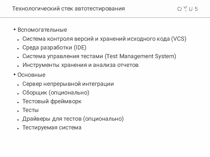 Технологический стек автотестирования Вспомогательные Система контроля версий и хранений исходного