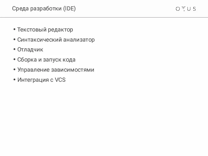 Среда разработки (IDE) Текстовый редактор Синтаксический анализатор Отладчик Сборка и