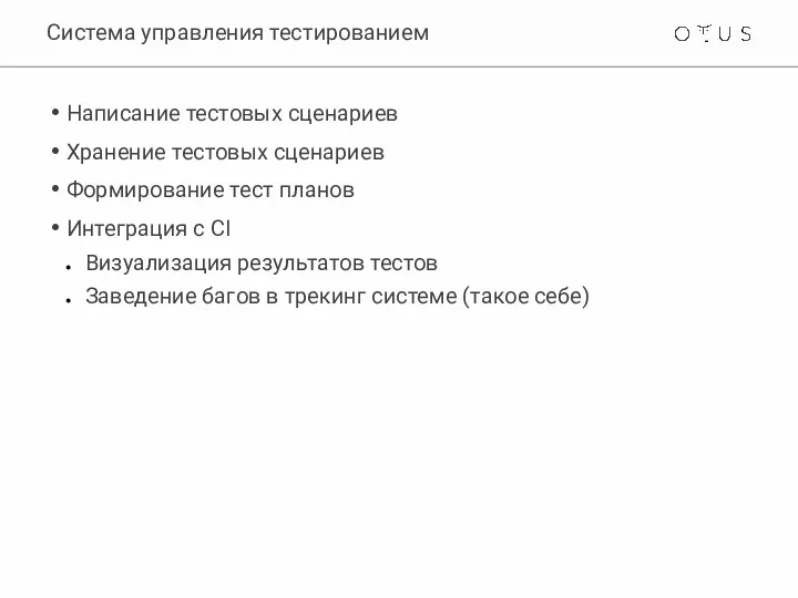 Система управления тестированием Написание тестовых сценариев Хранение тестовых сценариев Формирование