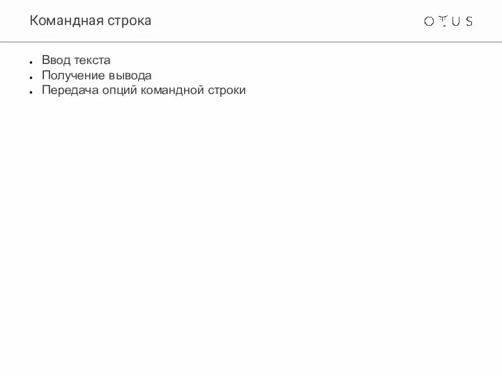 Командная строка Ввод текста Получение вывода Передача опций командной строки