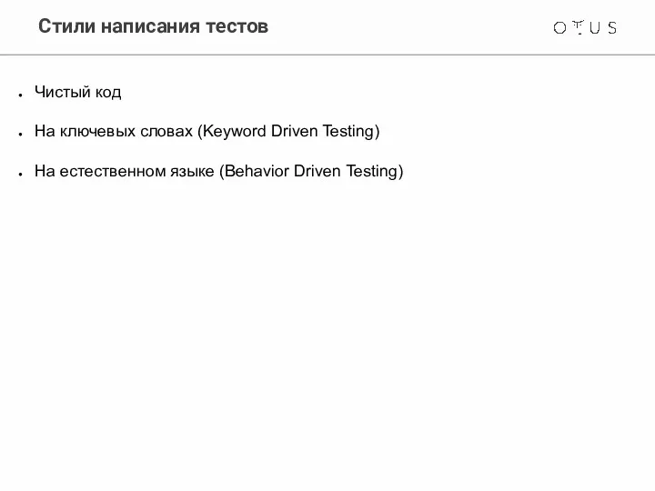 Стили написания тестов Чистый код На ключевых словах (Keyword Driven