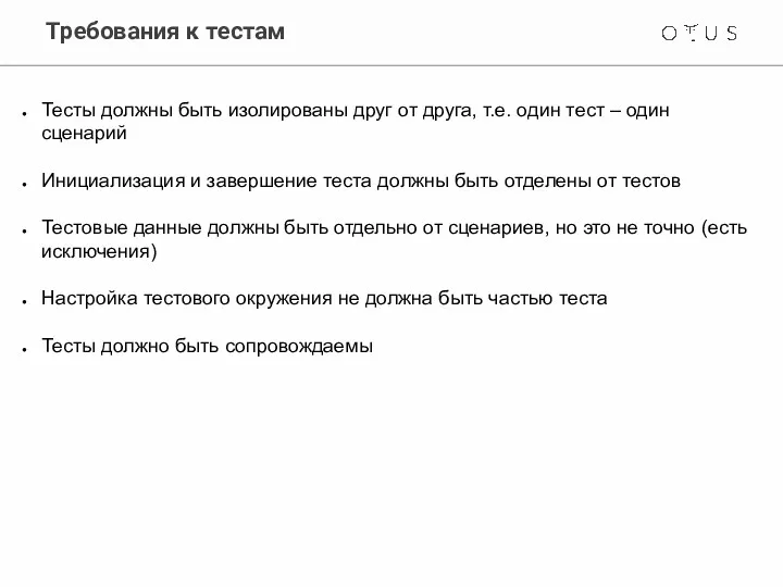 Требования к тестам Тесты должны быть изолированы друг от друга,