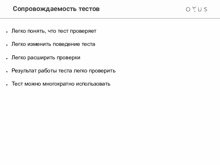 Сопровождаемость тестов Легко понять, что тест проверяет Легко изменить поведение