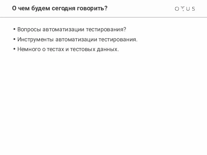 О чем будем сегодня говорить? Вопросы автоматизации тестирования? Инструменты автоматизации