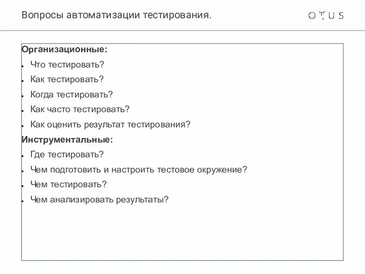 Вопросы автоматизации тестирования. Организационные: Что тестировать? Как тестировать? Когда тестировать?