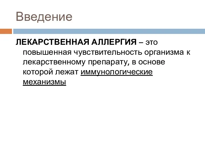 Введение ЛЕКАРСТВЕННАЯ АЛЛЕРГИЯ – это повышенная чувствительность организма к лекарственному