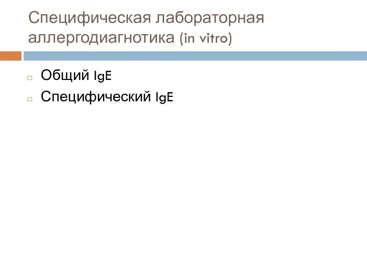 Специфическая лабораторная аллергодиагнотика (in vitro) Общий IgE Специфический IgE