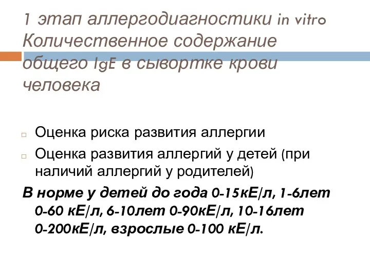 1 этап аллергодиагностики in vitro Количественное содержание общего IgE в