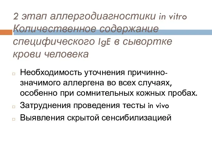 2 этап аллергодиагностики in vitro Количественное содержание специфического IgE в