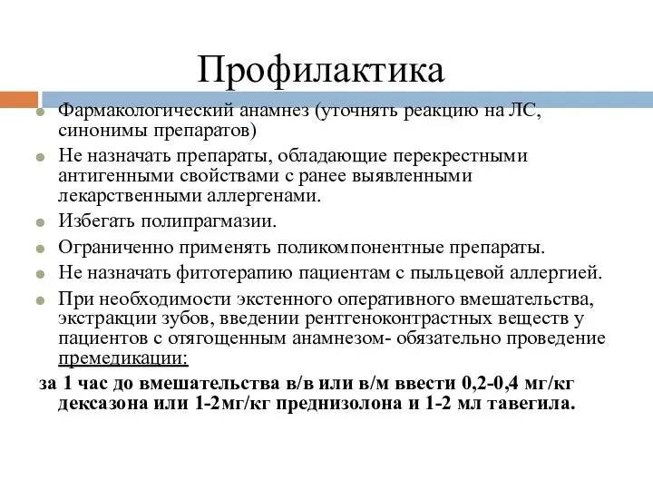 Профилактика Фармакологический анамнез (уточнять реакцию на ЛС, синонимы препаратов) Не