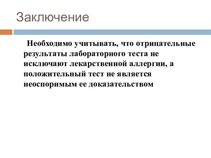 Заключение Необходимо учитывать, что отрицательные результаты лабораторного теста не исключают