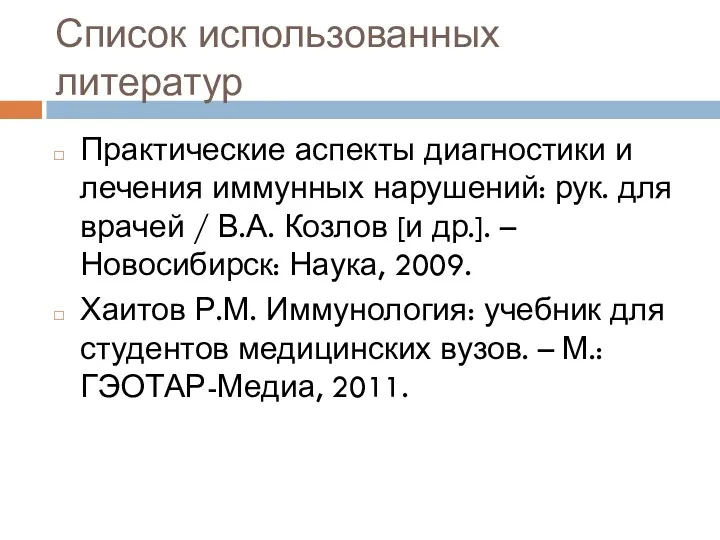 Список использованных литератур Практические аспекты диагностики и лечения иммунных нарушений: