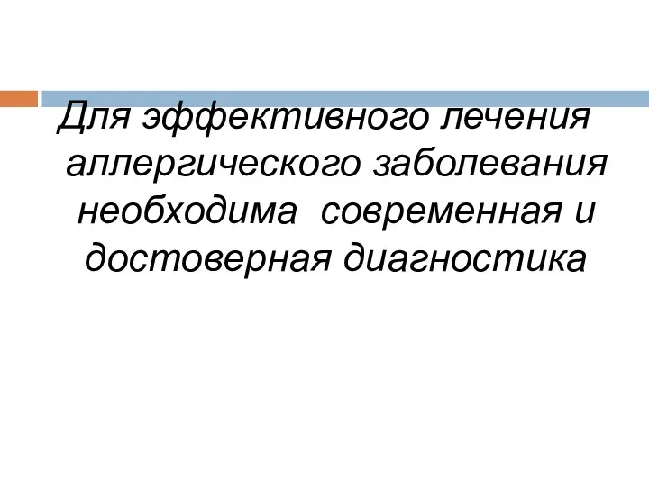 Для эффективного лечения аллергического заболевания необходима современная и достоверная диагностика